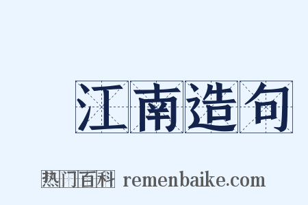 夢江南造句是什么意思的图片